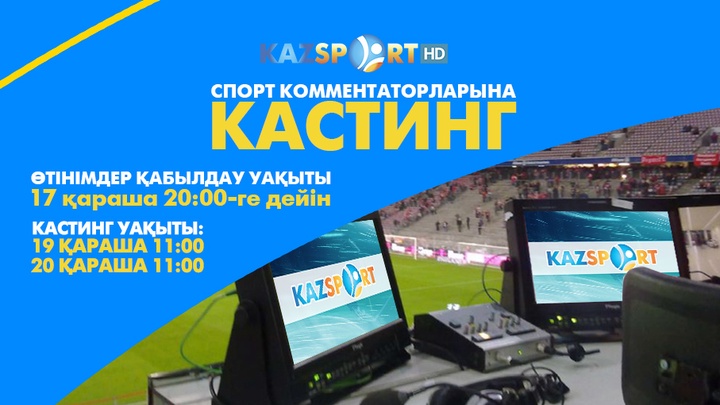«Kazsport» телеарнасы комментаторларға кастинг жариялайды