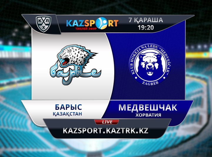 Бүгін елордалық «Барыс» загребтік «Медвешчакпен» кездеседі