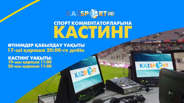 «Kazsport» телеарнасы комментаторларға кастинг жариялайды