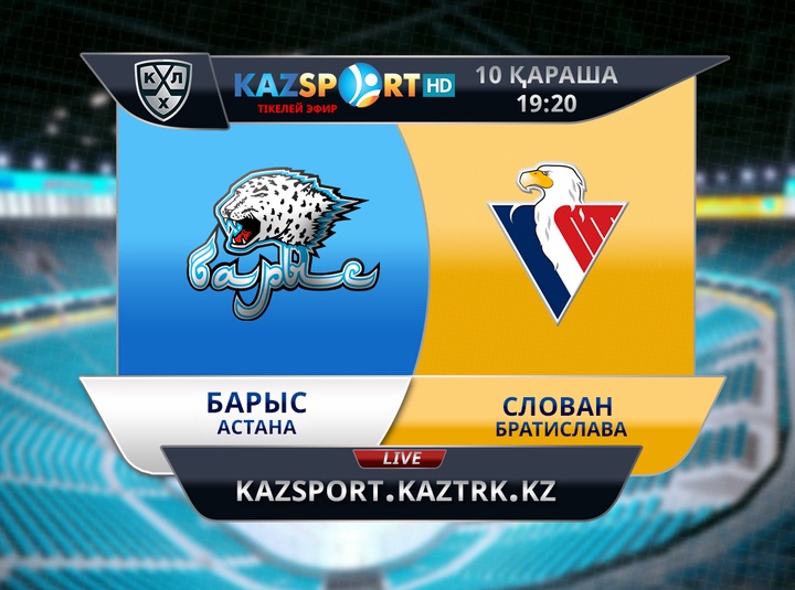 Бүгін «Барыс» өз айдынында братиславалық «Слованды» қабылдайды