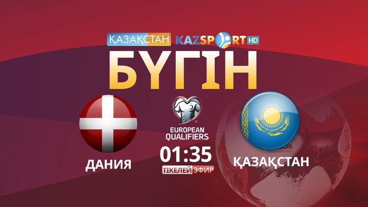 Бүгін Қазақстан құрамасы Даниямен кездеседі