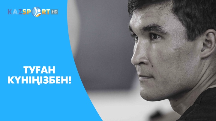 Бүгін - Олимпиада чемпионы Серік Сәпиевтің туған күні