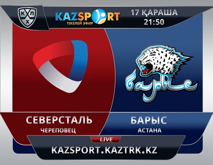 Бүгін елордалық «Барыс» сырт алаңда «Северстальмен» кездеседі