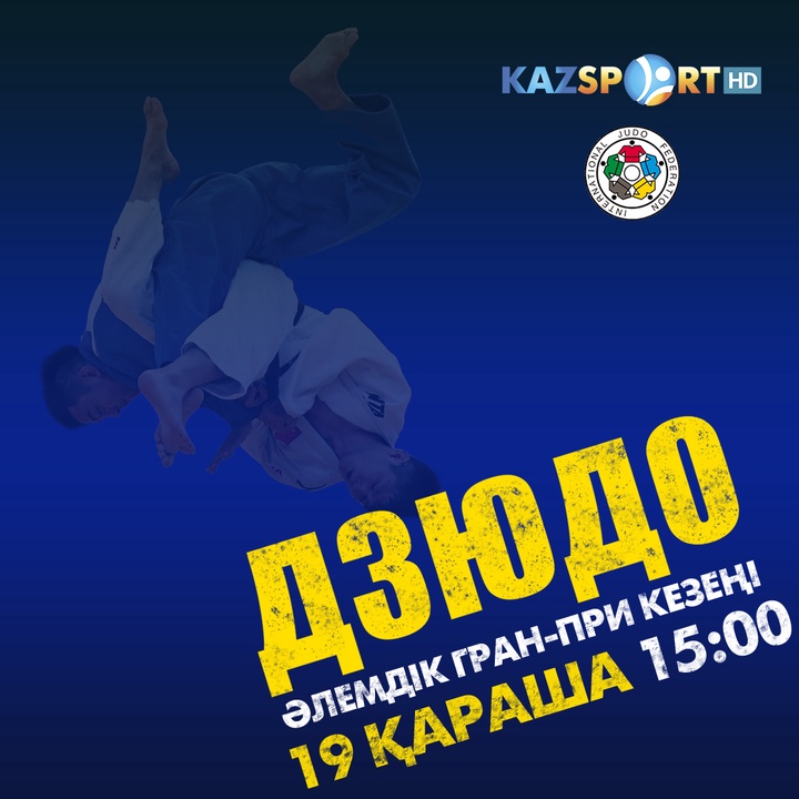 Бүгін дзюдодан Әлемдік Гран-при кезеңін тікелей эфирде көре аласыздар