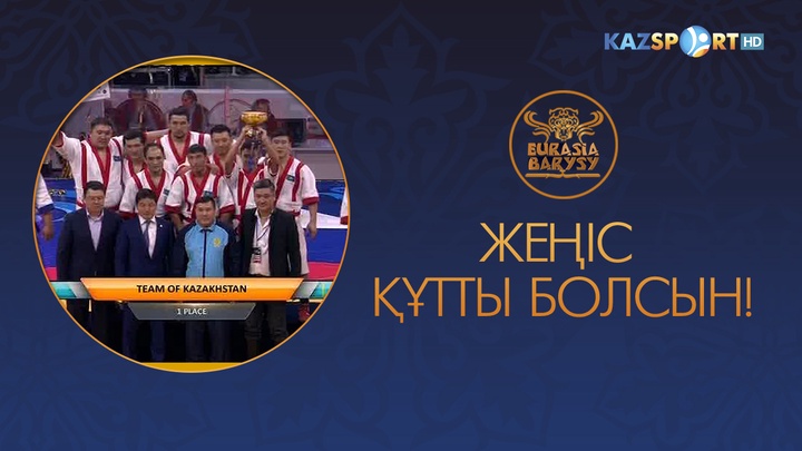 Қазақстан - «Еуразия Барысы» xалықаралық турнирінің үш дүркін жеңімпазы