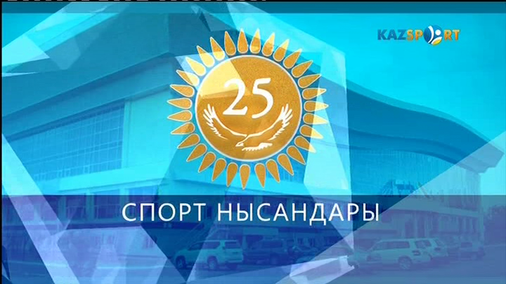 Егемен елдің 25 спорт нысаны. Арнайы жоба
