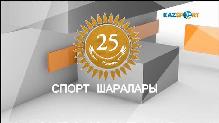 25 Ауқымды спорттық шара. Арнайы репортаж
