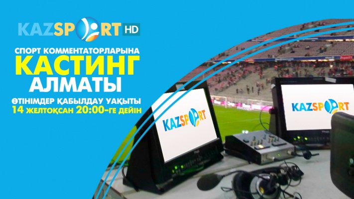 «Kazsport» телеарнасының Алматыда өткізетін кастингіне өтініштер қабылдау бүгін аяқталады