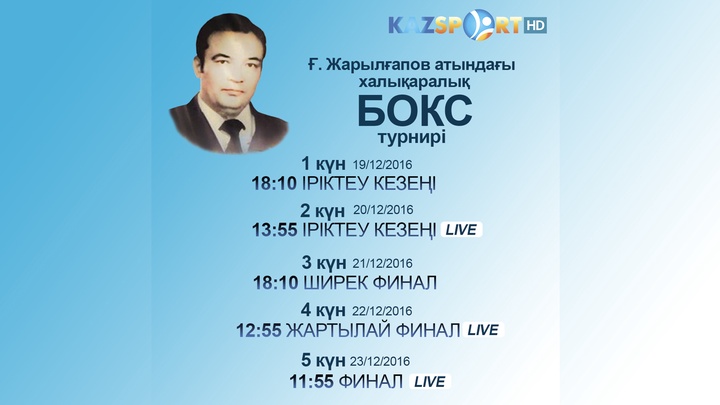 Бокстан Ғалым Жарылғаповты еске алуға арналған халықаралық турнирді «Kazsport» телеарнасы көрсетеді