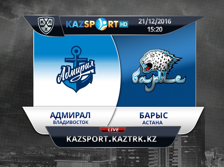 «Kazsport» телеарнасы «Адмирал» - «Барыс»  кездесуін тікелей эфирде көрсетеді