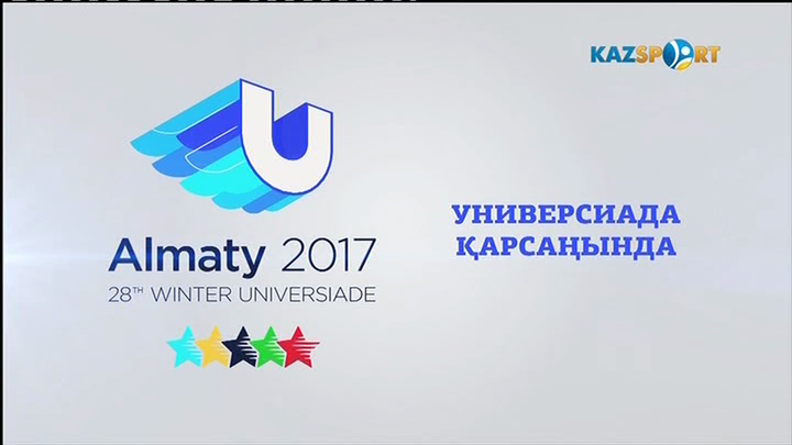 Универсиада қарсаңында - 2017 (24.12.2016)