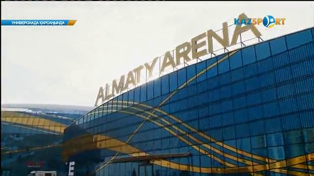 Универсиада-2017. «Алматы Арена» мұз сарайы (ВИДЕО)