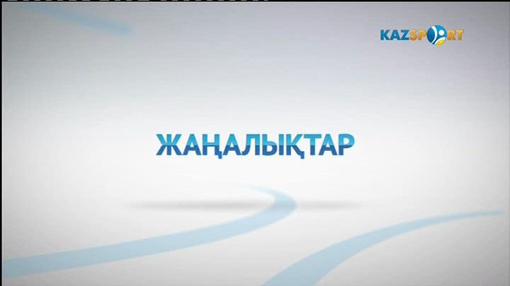 Жаңалықтар (03.01.2017)