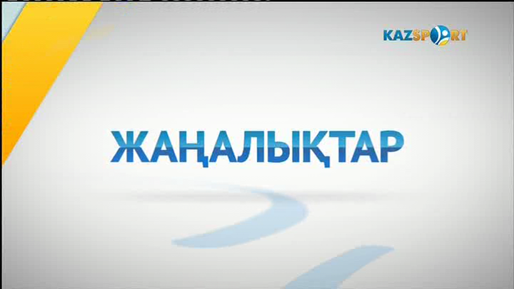  	Жаңалықтар (17.01.2017)