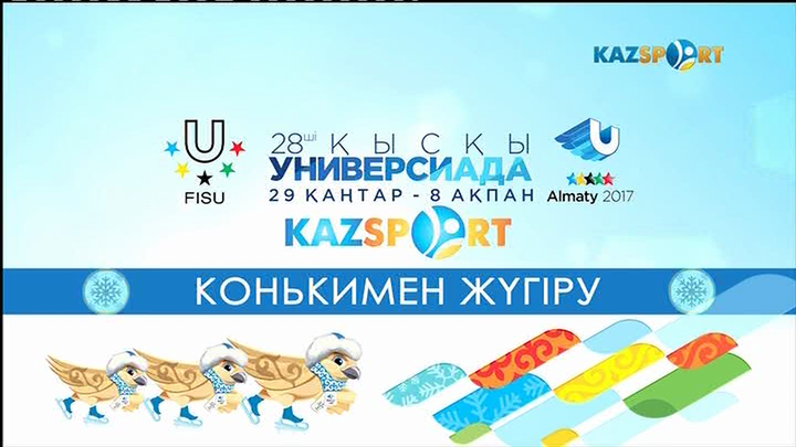 Конькимен жүгіру. Біздің құрамаға жанкүйер бол!