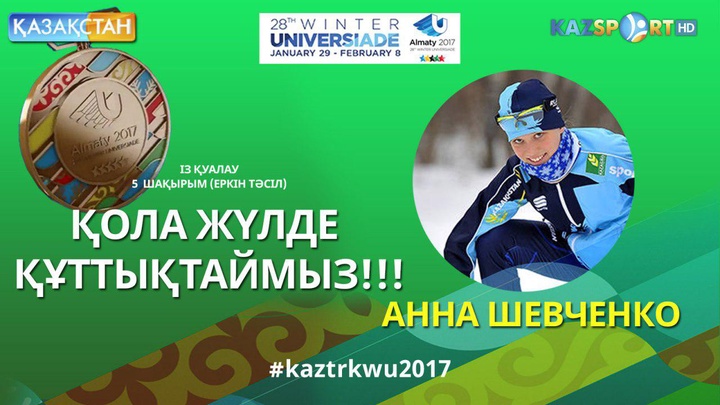 Универсиада - 2017. Шаңғышы Анна Шевченко екінші медальға ие болды