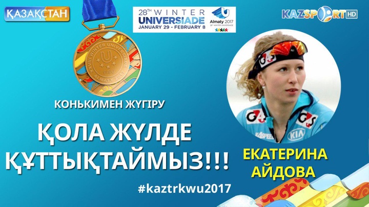Универсиада - 2017. Қазақстан құрамасының қоржынын Екатерина Айдова қола медальмен толықтырды