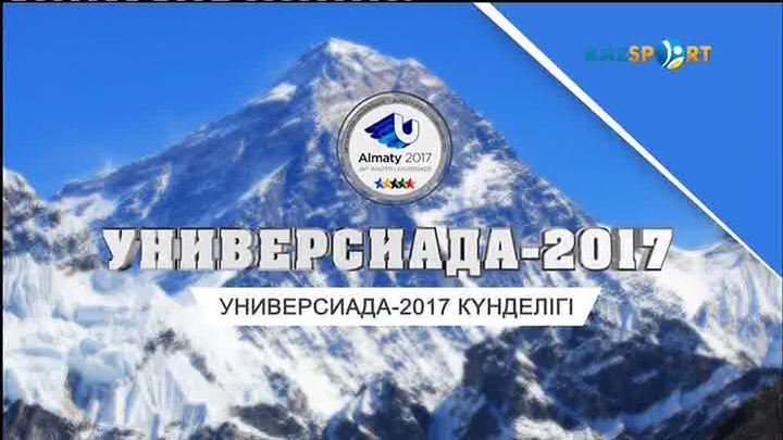 Универсиада-2017 күнделігі (30.01.2016)