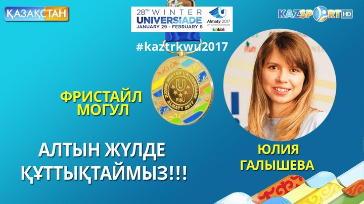 Универсиада-2017. Фристайлшы Юлия Галышева алтын жүлдеге ие болды