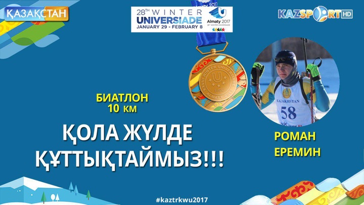 Универсиада-2017. Биатлоншы Роман Еремин қола жүлдеге ие болды