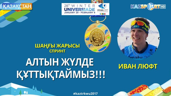 Универсиада-2017. Қазақстандық шаңғышы Иван Люфт сенсация жасап, алтын жүлдені Қазақстан қоржынына салды (ВИДЕО)