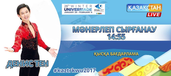 Универсиада-2017. Бүгін мәнерлеп сырғанаудан қысқа бағдарламада жарыс жолына Денис Тен шығады