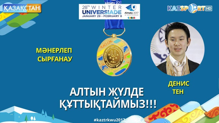 Денис Тен - Қысқы Универсиада чемпионы (ВИДЕО)