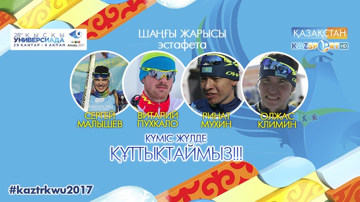 Универсиада - 2017. Шаңғышылар тағы бір күміс жүлдені ел қоржынына салды