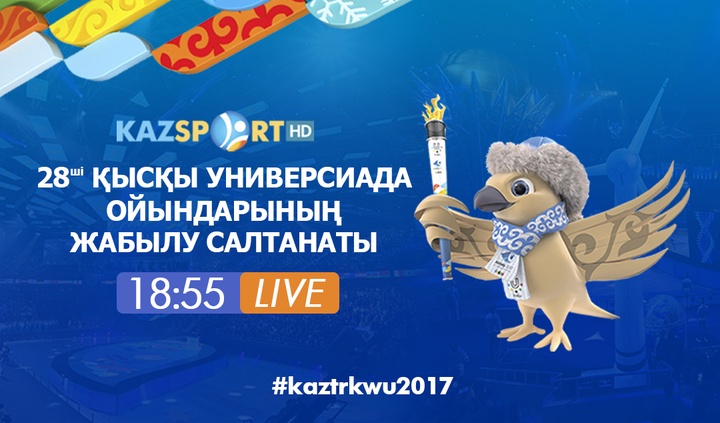 Универсиаданың жабылу салтанатын «Қазақстан» және «Kazsport» арналары тікелей эфирде көрсетеді
