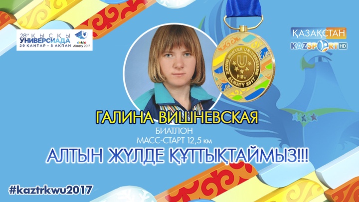 Универсиада - 2017. Қазақстандық биатлоншы Галина Вишневская екінші алтын медалін жеңіп алды