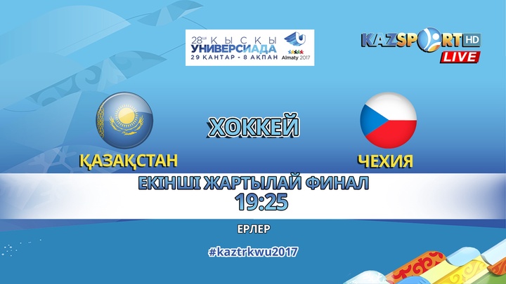 Универсиада - 2017. Қазақстан - Чехия кездесуін «Kazsport» телеарнасы тікелей эфирде көрсетеді