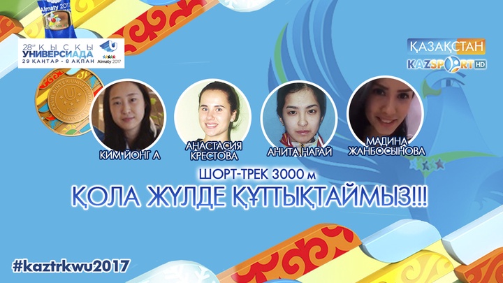 Универсиада - 2017. Шорт-тректен Қазақстанның қыздар құрамасы эстафетада үшінші орын алды (ВИДЕО)