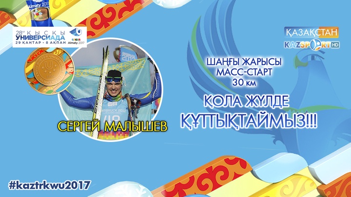Универсиада-2017. Шаңғышы Сергей Малышев Қазақстан қоржынына Универсиаданың 35-жүлдесін салды