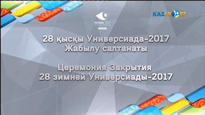 XXVIII Қысқы Универсиада ойындарының жабылу салтанаты (ВИДЕО)