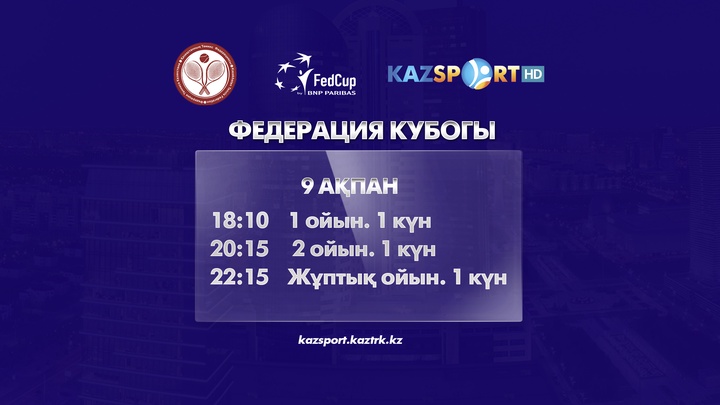 Теннистен Федерация Кубогы бойынша «Kazsport» телеарнасындағы 9 ақпан күні көрсетілімдер кестесі
