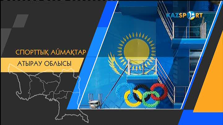 Спорттық аймақ. Атырау облысы. Арнайы репортаж