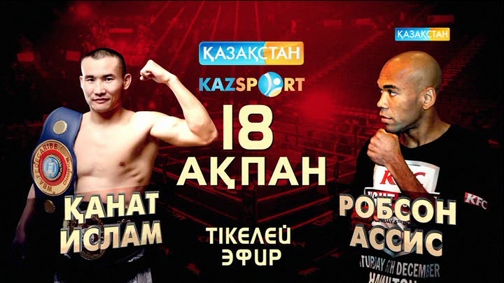 Қанат Исламның кәсіпқой рингтегі 23-ші кездесуін Қазақстан» және «Kazsport» телеарналары  тікелей эфирде көрсетеді