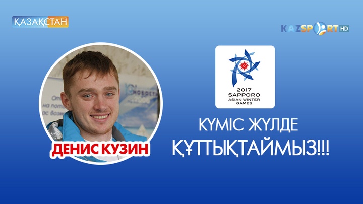 Азиада-2017. Коньки жарысынан жерлесіміз Денис Кузин күміс жүлдегер атанды