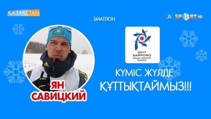 Азиада-2017. Биатлоншы Ян Савицкий күміс медаль жеңіп алды