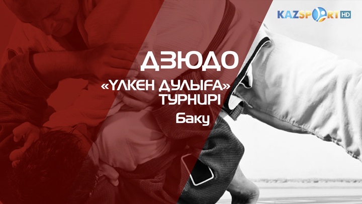«Kazsport» телеарнасы Бакудегі «Үлкен Дулыға» турнирін көрсетеді