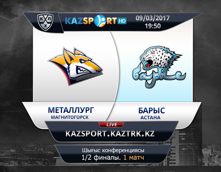 «Kazsport» телеарнасы «Металлург» - «Барыс» клубтарының кездесуін тікелей эфирде көрсетеді