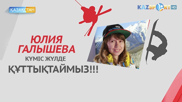 Юлия Галышева параллельді могул бойынша Әлем чемпионатының күміс жүлдесін иеленді