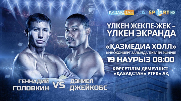 Головкин-Джейкобс жекпе-жегі «Қазмедиа Холл» киноконцерт залында тікелей эфирден көрсетіледі 