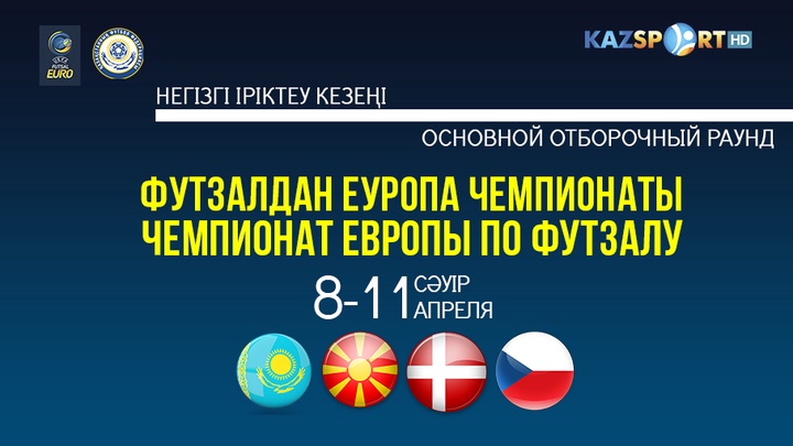 «Kazsport» телеарнасы футзалдан Еуропа-2018 чемпионатының негізгі іріктеу кезеңін тікелей эфирде көрсетеді