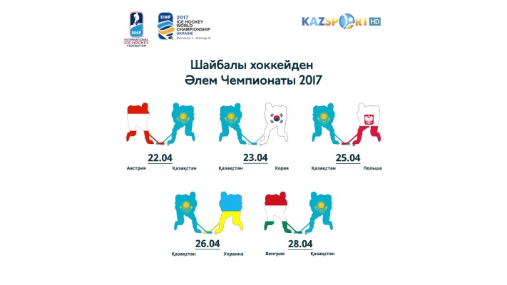 «Kazsport» Қазақстан құрамасының хоккейден ӘЧ-2017 ойындарын тікелей эфирде көрсетеді