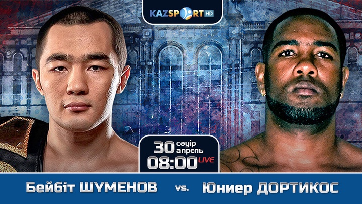 «Kazsport» телеарнасы Бейбіт Шүменов пен кубалық Юниер Дортикос арасындағы жекпе-жекті тікелей эфирде көрсетеді 