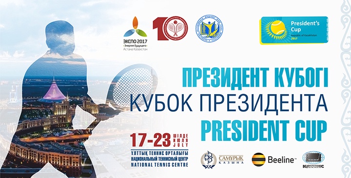 Теннистен «Президент кубогі-2017» халықаралық турнирі Өтеді