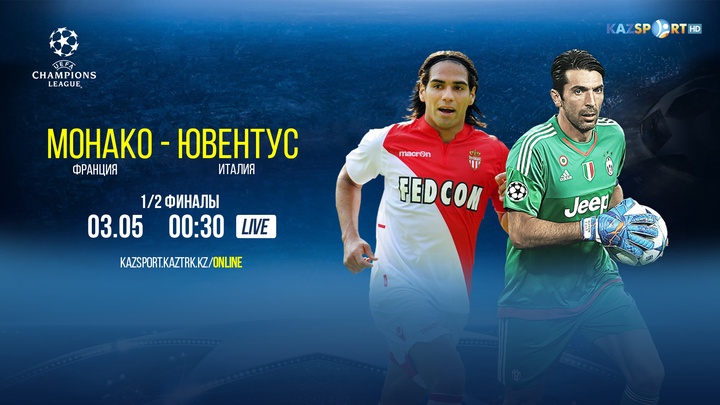 Бүгін «Монако» - «Ювентус» матчы тікелей эфирде