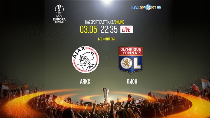 Еуропа лигасы. Бүгін тікелей эфирде «Аякс» - «Лион» матчы 