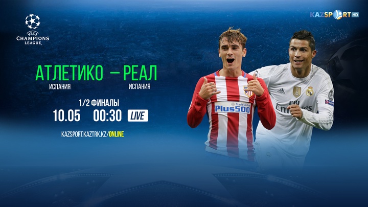 Бүгін «Атлетико» - «Реал» матчы тікелей эфирде
